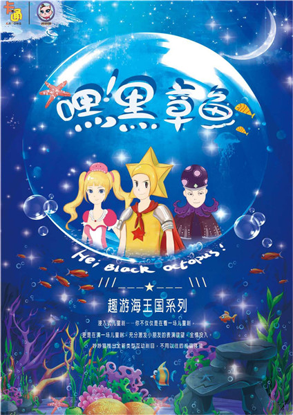 嘿!黑章魚!